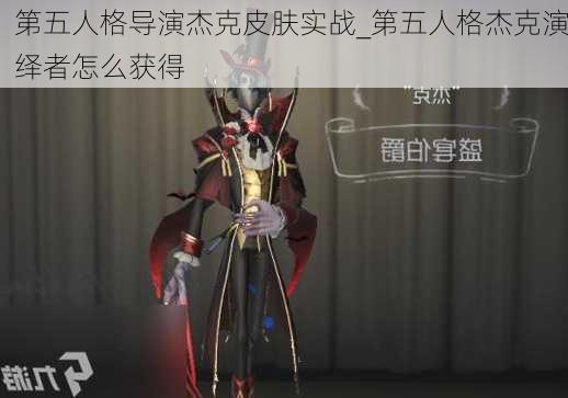 第五人格导演杰克皮肤实战_第五人格杰克演绎者怎么获得