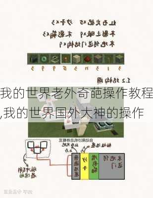 我的世界老外奇葩操作教程,我的世界国外大神的操作