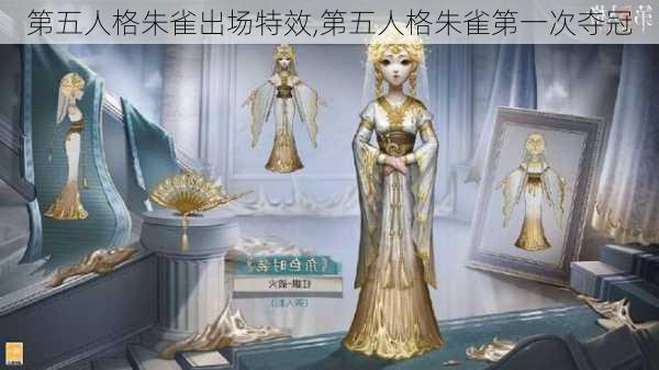 第五人格朱雀出场特效,第五人格朱雀第一次夺冠