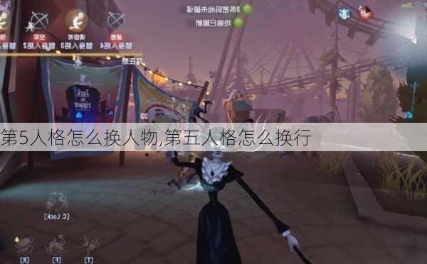 第5人格怎么换人物,第五人格怎么换行