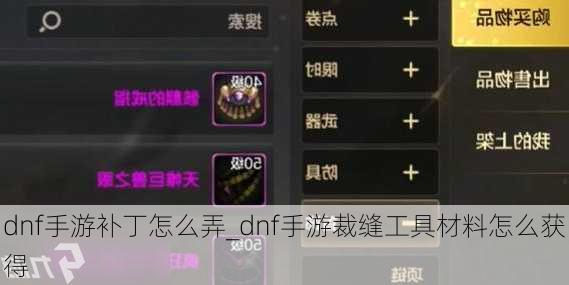 dnf手游补丁怎么弄_dnf手游裁缝工具材料怎么获得