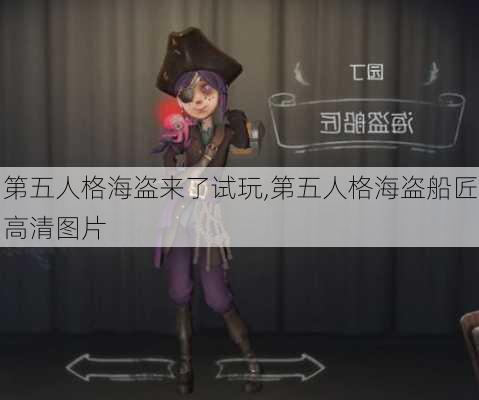 第五人格海盗来了试玩,第五人格海盗船匠高清图片