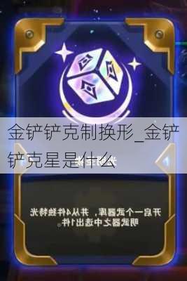 金铲铲克制换形_金铲铲克星是什么