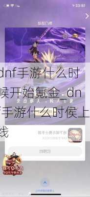 dnf手游什么时候开始氪金_dnf手游什么时侯上线