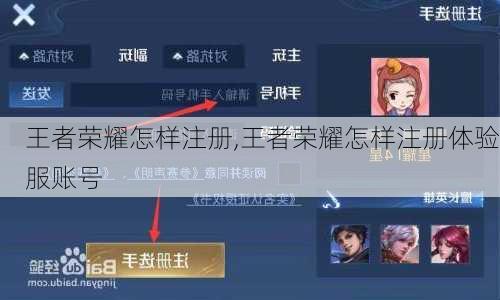 王者荣耀怎样注册,王者荣耀怎样注册体验服账号