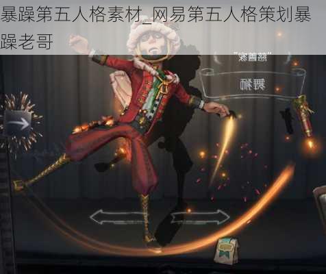 暴躁第五人格素材_网易第五人格策划暴躁老哥