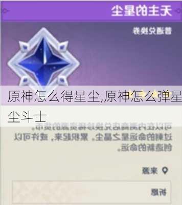 原神怎么得星尘,原神怎么弹星尘斗士