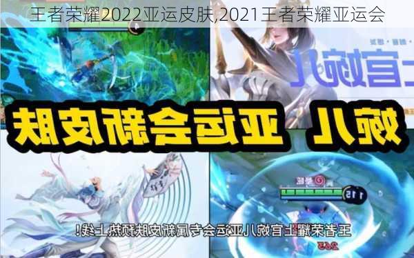 王者荣耀2022亚运皮肤,2021王者荣耀亚运会