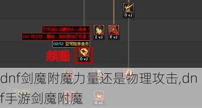 dnf剑魔附魔力量还是物理攻击,dnf手游剑魔附魔