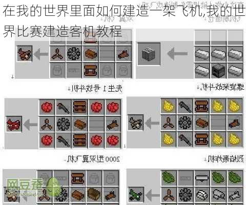 在我的世界里面如何建造一架飞机,我的世界比赛建造客机教程