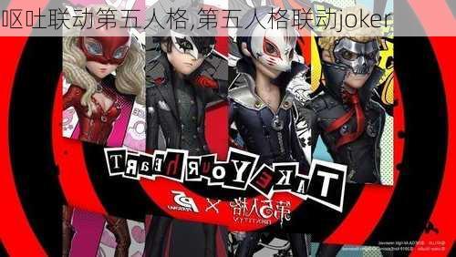 呕吐联动第五人格,第五人格联动joker