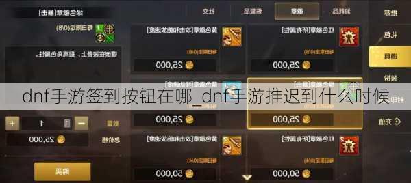 dnf手游签到按钮在哪_dnf手游推迟到什么时候