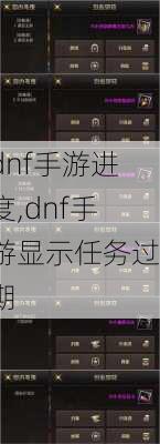 dnf手游进度,dnf手游显示任务过期