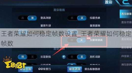 王者荣耀如何稳定帧数设置_王者荣耀如何稳定帧数