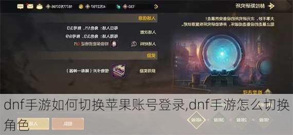 dnf手游如何切换苹果账号登录,dnf手游怎么切换角色