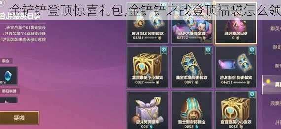 金铲铲登顶惊喜礼包,金铲铲之战登顶福袋怎么领