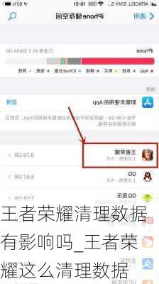 王者荣耀清理数据有影响吗_王者荣耀这么清理数据