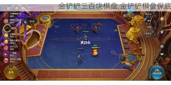 金铲铲三百块棋盘,金铲铲棋盘保底