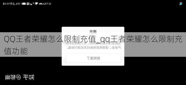 QQ王者荣耀怎么限制充值_qq王者荣耀怎么限制充值功能