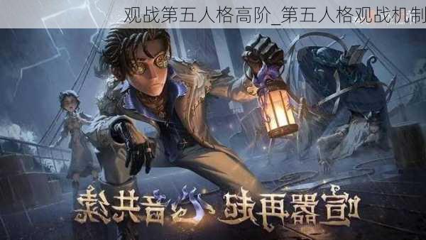 观战第五人格高阶_第五人格观战机制