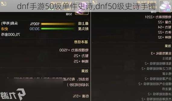 dnf手游50级单件史诗,dnf50级史诗手镯