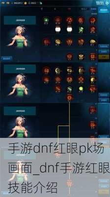 手游dnf红眼pk场画面_dnf手游红眼技能介绍