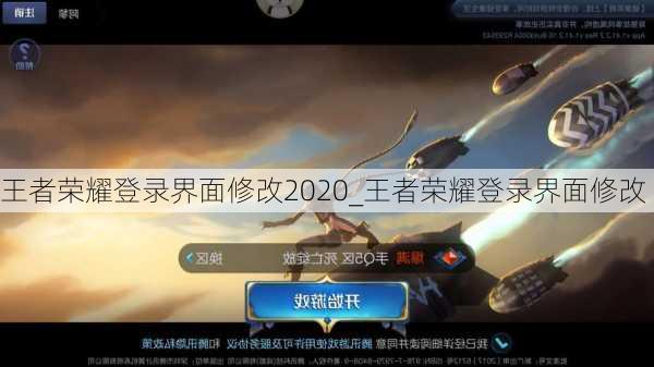 王者荣耀登录界面修改2020_王者荣耀登录界面修改