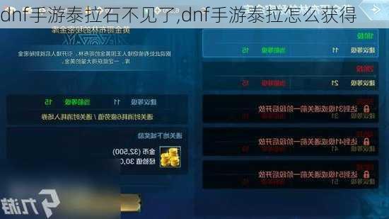 dnf手游泰拉石不见了,dnf手游泰拉怎么获得