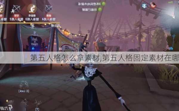 第五人格怎么拿素材,第五人格固定素材在哪