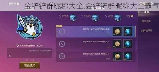 金铲铲群昵称大全,金铲铲群昵称大全霸气