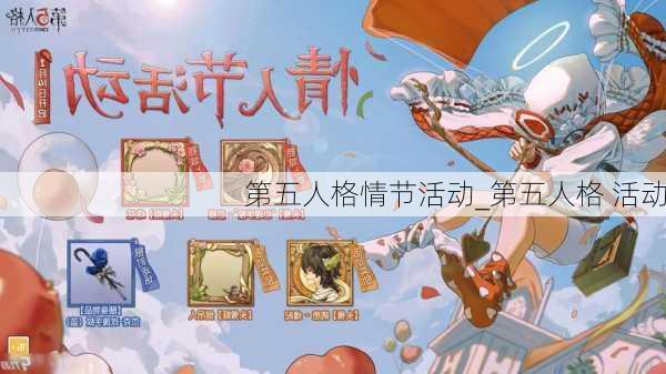 第五人格情节活动_第五人格 活动