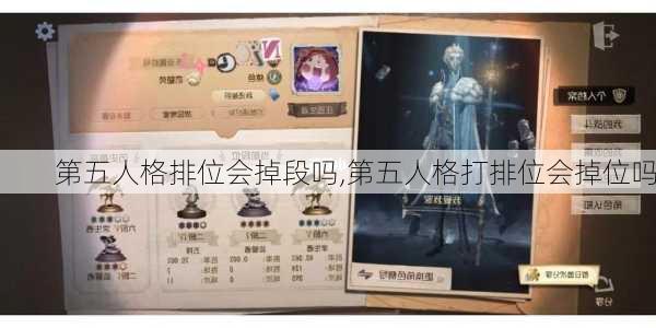 第五人格排位会掉段吗,第五人格打排位会掉位吗