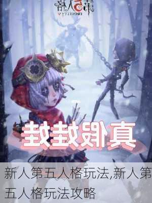 新人第五人格玩法,新人第五人格玩法攻略