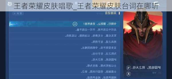 王者荣耀皮肤唱歌_王者荣耀皮肤台词在哪听