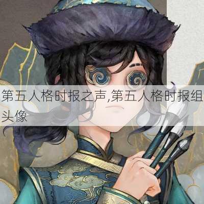 第五人格时报之声,第五人格时报组头像