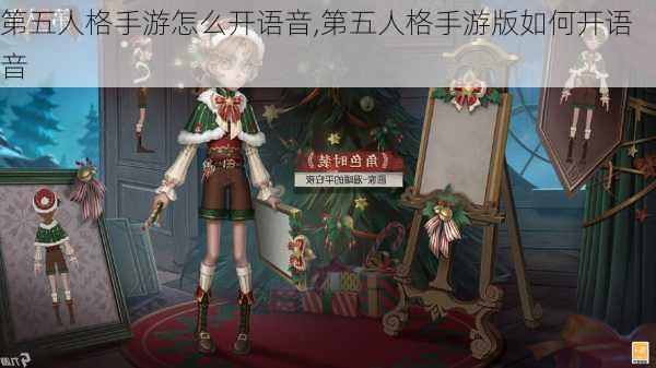 第五人格手游怎么开语音,第五人格手游版如何开语音