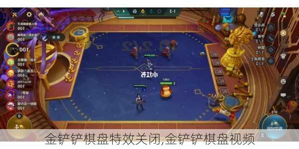 金铲铲棋盘特效关闭,金铲铲棋盘视频