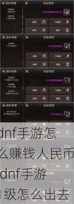 dnf手游怎么赚钱人民币,dnf手游1级怎么出去