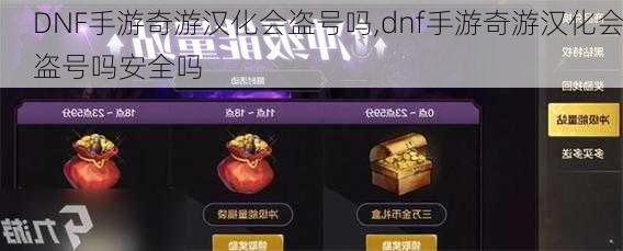 DNF手游奇游汉化会盗号吗,dnf手游奇游汉化会盗号吗安全吗