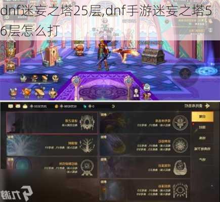 dnf迷妄之塔25层,dnf手游迷妄之塔56层怎么打