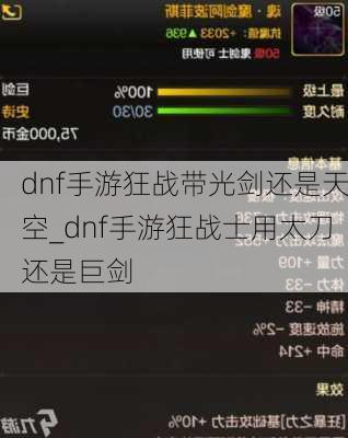 dnf手游狂战带光剑还是天空_dnf手游狂战士用太刀还是巨剑