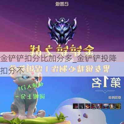 金铲铲扣分比加分多_金铲铲投降扣分不