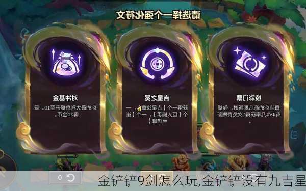 金铲铲9剑怎么玩,金铲铲没有九吉星