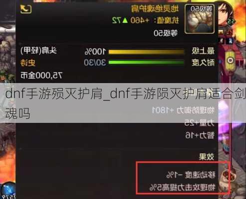 dnf手游殒灭护肩_dnf手游陨灭护肩适合剑魂吗