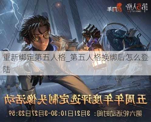 重新绑定第五人格_第五人格换绑后怎么登陆