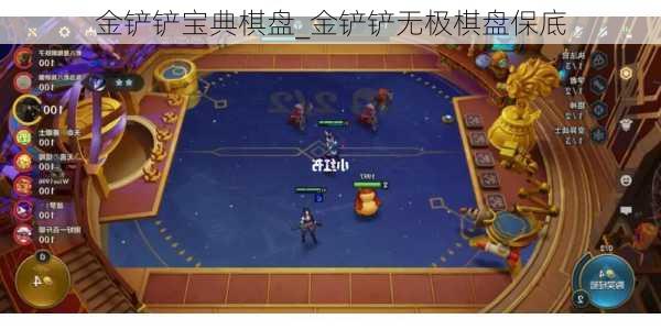 金铲铲宝典棋盘_金铲铲无极棋盘保底