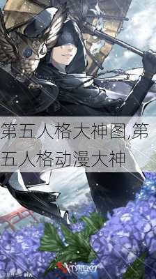 第五人格大神图,第五人格动漫大神