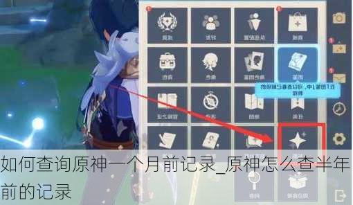 如何查询原神一个月前记录_原神怎么查半年前的记录