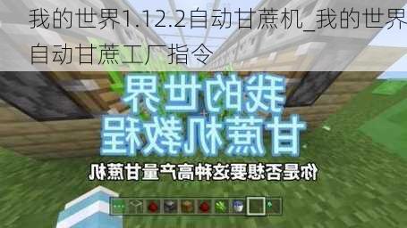 我的世界1.12.2自动甘蔗机_我的世界自动甘蔗工厂指令