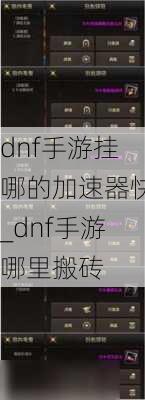 dnf手游挂哪的加速器快_dnf手游哪里搬砖